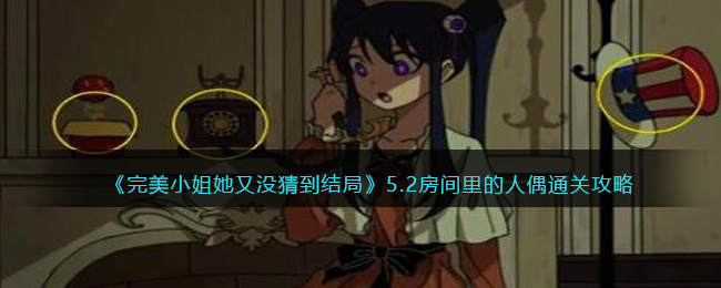 《完美小姐她又没猜到结局》5.2房间里的人偶通关攻略(第七个人偶结局是什么)