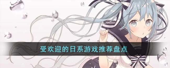 受欢迎的日系游戏推荐盘点(日系养成游戏)