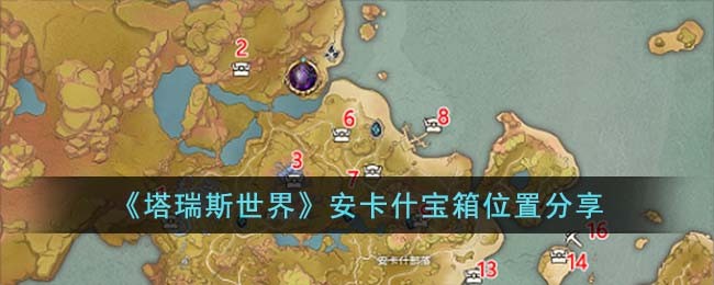 《塔瑞斯世界》安卡什宝箱位置分享(塔瑞斯世界博士攻略)