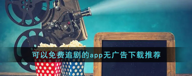 可以免费追剧的app无广告下载推荐()