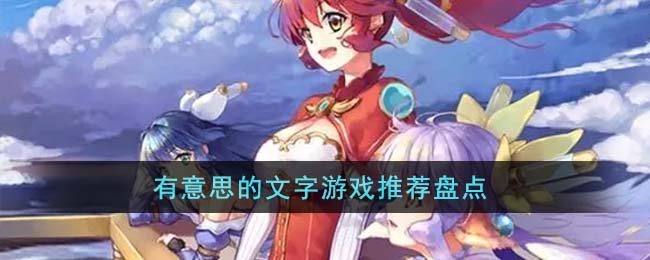 有意思的文字游戏推荐盘点(盘点那些离谱文字游戏)