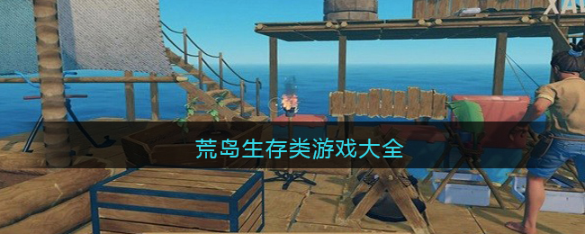 荒岛生存类游戏大全(沙盒类游戏大全)