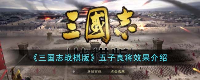 《三国志战棋版》五子良将效果介绍(三国志战棋版吕布战法搭配攻略)