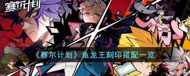 《赛尔计划》鱼龙王刻印搭配一览(赛尔号鱼龙王技能表)