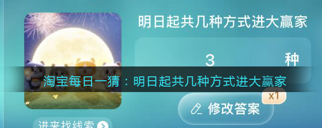 淘宝每日一猜：明日起共几种方式进大赢家(淘宝怎么加入每日必买)