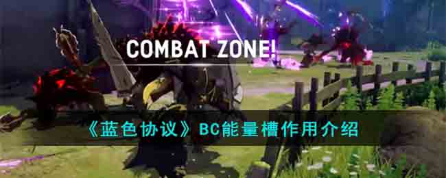 《蓝色协议》BC能量槽作用介绍(蓝色协议汉化补丁)