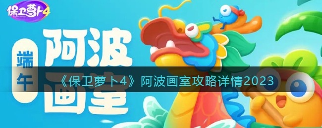 《保卫萝卜4》阿波画室攻略详情2023(保卫萝卜4阿波尼克号60关攻略)