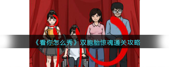《看你怎么秀》双胞胎惊魂通关攻略(惊魂双胞胎极限通关)