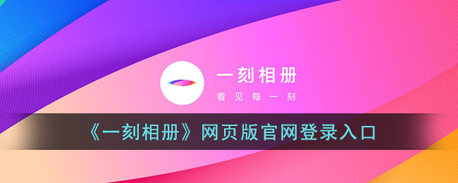 《一刻相册》网页版官网登录入口(一刻相册网页版官网登录入口)