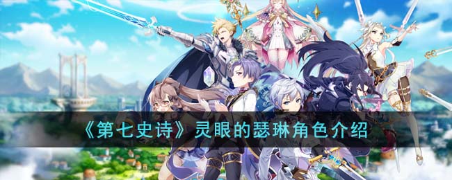 《第七史诗》灵眼的瑟琳角色介绍(第七史诗灵眼的瑟琳)