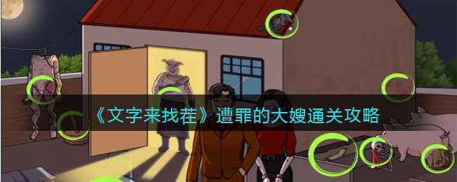 《文字来找茬》遭罪的大嫂通关攻略(文字来找茬摄影棚通关攻略)