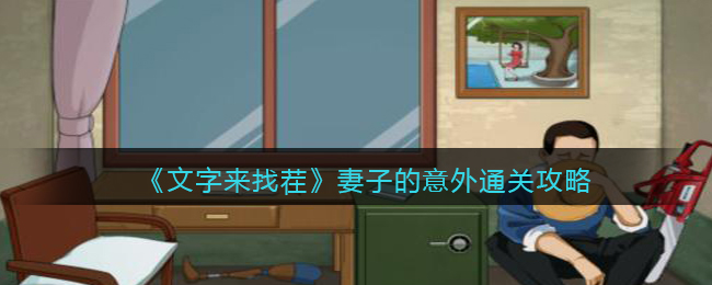 《文字来找茬》妻子的意外通关攻略(《文字来找茬》妻子的意外通关攻略)