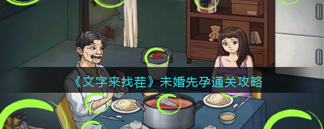 《文字来找茬》未婚先孕通关攻略(文字来找茬富家千金攻略)