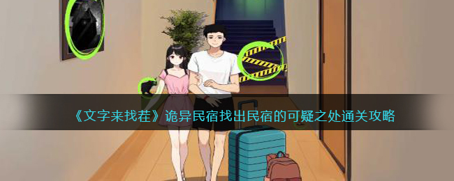 《文字来找茬》诡异民宿找出民宿的可疑之处通关攻略(文字玩出花来诡异老宅通关攻略)