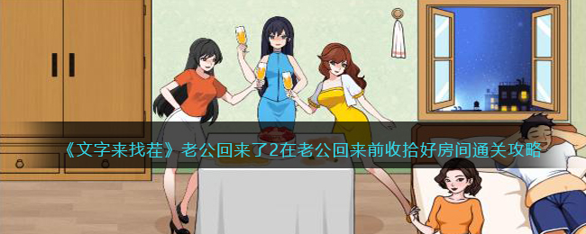 《文字来找茬》老公回来了2在老公回来前收拾好房间通关攻略(《文字来找茬》老公回来了2在老公回来前收拾好房间通关攻略)