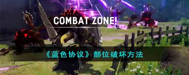《蓝色协议》部位破坏方法(蓝色协议在哪下载)