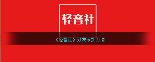 《轻音社》好友添加方法(轻音社怎么设置所有权限)