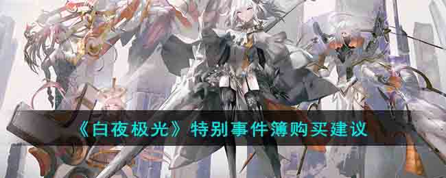 《白夜极光》特别事件簿购买建议(白夜极光tessa)