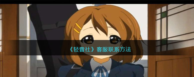 《轻音社》客服联系方法(如何登录轻音社)