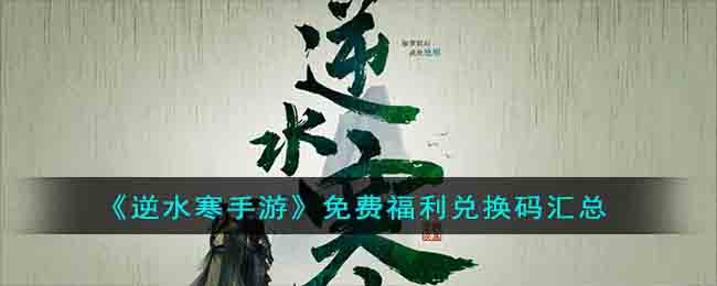 《逆水寒手游》免费福利兑换码汇总(逆水寒网游礼包)