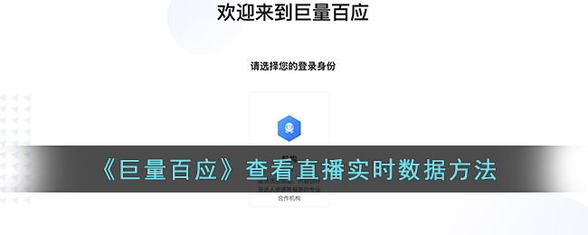 《巨量百应》查看直播实时数据方法(巨量百应直播中控台在哪)