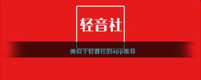 类似于轻音社的app推荐(类似于轻音少女的动漫)