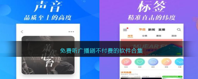 免费听广播剧不付费的软件合集(听广播剧不要钱的app)