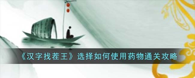《汉字找茬王》选择如何使用药物通关攻略(《汉字找茬王》选择如何使用药物通关攻略)