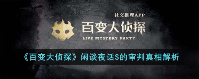 《百变大侦探》闲谈夜话S的审判真相解析(百变大侦探闲谈夜话枪是谁拿的)