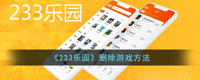 《233乐园》删除游戏方法(233乐园如何删除游戏信息)