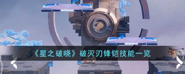 《星之破晓》破灭刃锋铠技能一览(星之破晓官网)