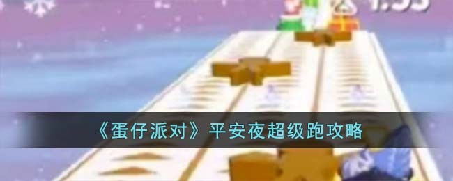 《蛋仔派对》平安夜超级跑攻略(蛋仔派对最新上架时间)