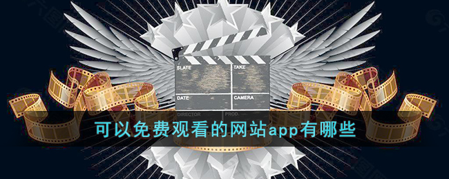 可以免费观看的网站app有哪些()
