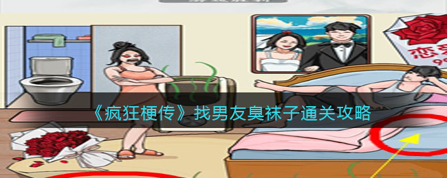 《疯狂梗传》找男友臭袜子通关攻略(疯狂梗传找飞机攻略)
