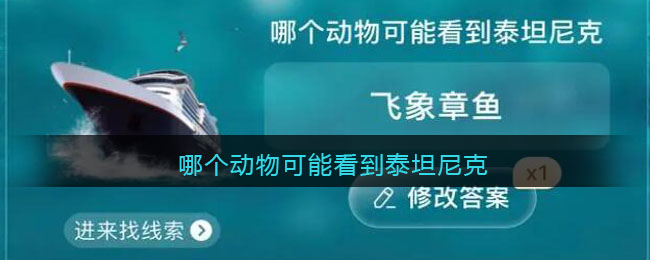 哪个动物可能看到泰坦尼克(哪个动物可能看到泰坦尼克号的真相)