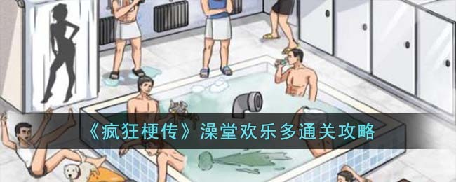 《疯狂梗传》澡堂欢乐多通关攻略(疯狂的浴缸儿童乐园加盟)