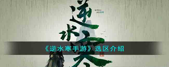《逆水寒手游》选区介绍(逆水寒手游?)