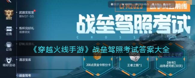 《穿越火线手游》战垒驾照考试答案大全(《穿越火线手游》战垒驾照考试答案大全)