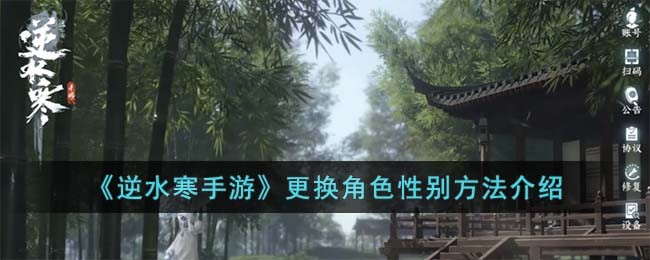 《逆水寒手游》更换角色性别方法介绍(逆水寒手游双人预约怎么改性别)