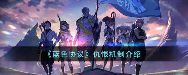《蓝色协议》仇恨机制介绍(蓝色协议如何升级攻击力)