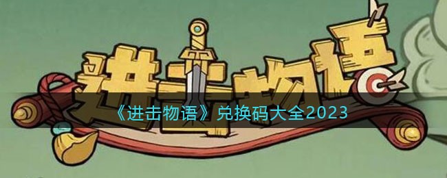 《进击物语》兑换码大全2023(进击物语的礼包码)