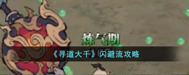 《寻道大千》闪避流攻略(寻道大千闪避流玩法)