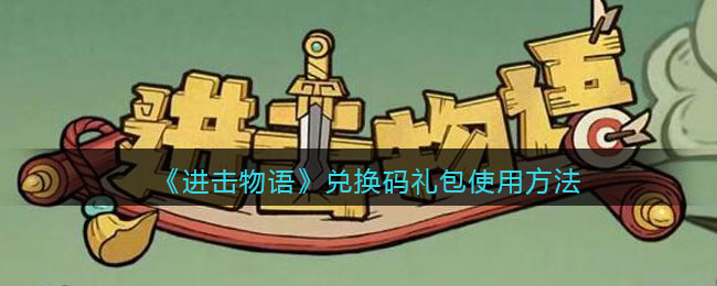 《进击物语》兑换码礼包使用方法(进化物语兑换码大全2020)