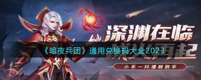 《暗夜兵团》通用兑换码大全2023(暗夜兵团哪里输入兑换码)