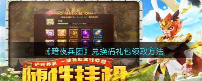 《暗夜兵团》兑换码礼包领取方法(暗夜兵团礼包码在哪里兑换)