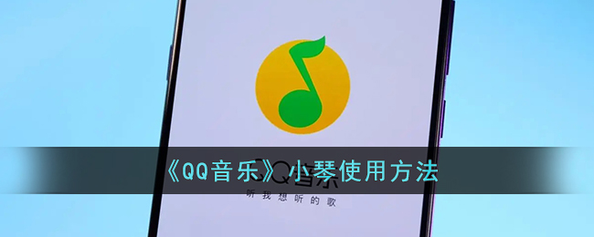 《QQ音乐》小琴使用方法(qq音乐官网登录入口)