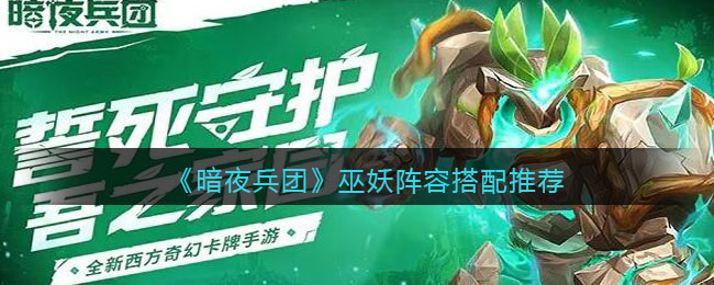 《暗夜兵团》巫妖阵容搭配推荐(暗夜兵团兑换码)