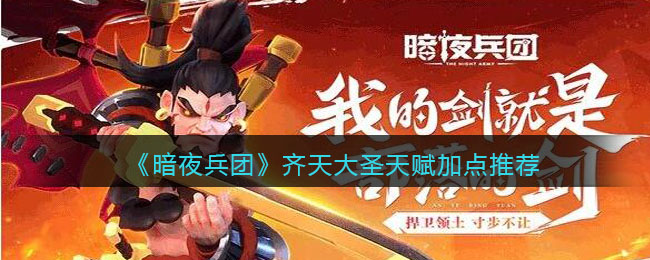 《暗夜兵团》齐天大圣天赋加点推荐(dota2齐天大圣天赋选择)