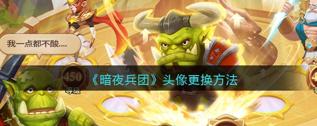 《暗夜兵团》头像更换方法(qq游戏头像怎么更换)