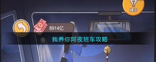 我养你阿夜班车攻略(班车驾驶员)